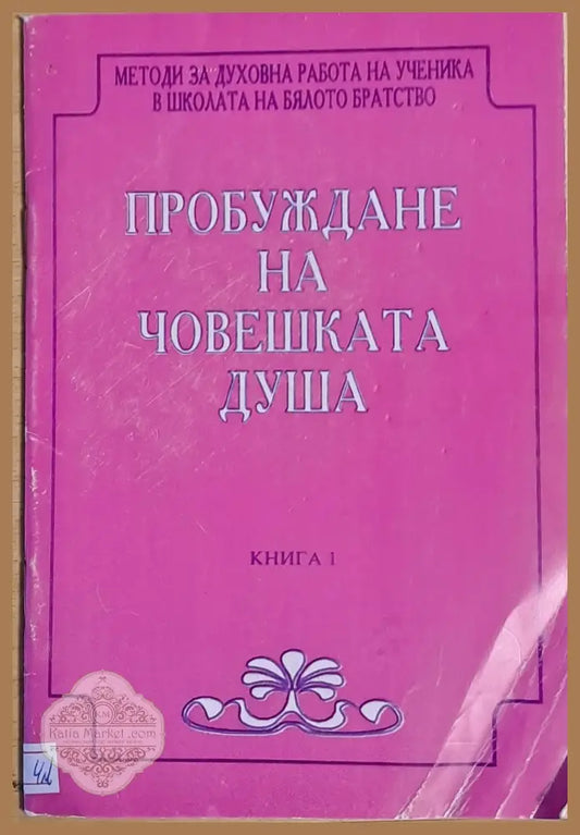 Пробуждане на човешката душа - Учителя Беинса Дуно (Петър Дънов) - Книги