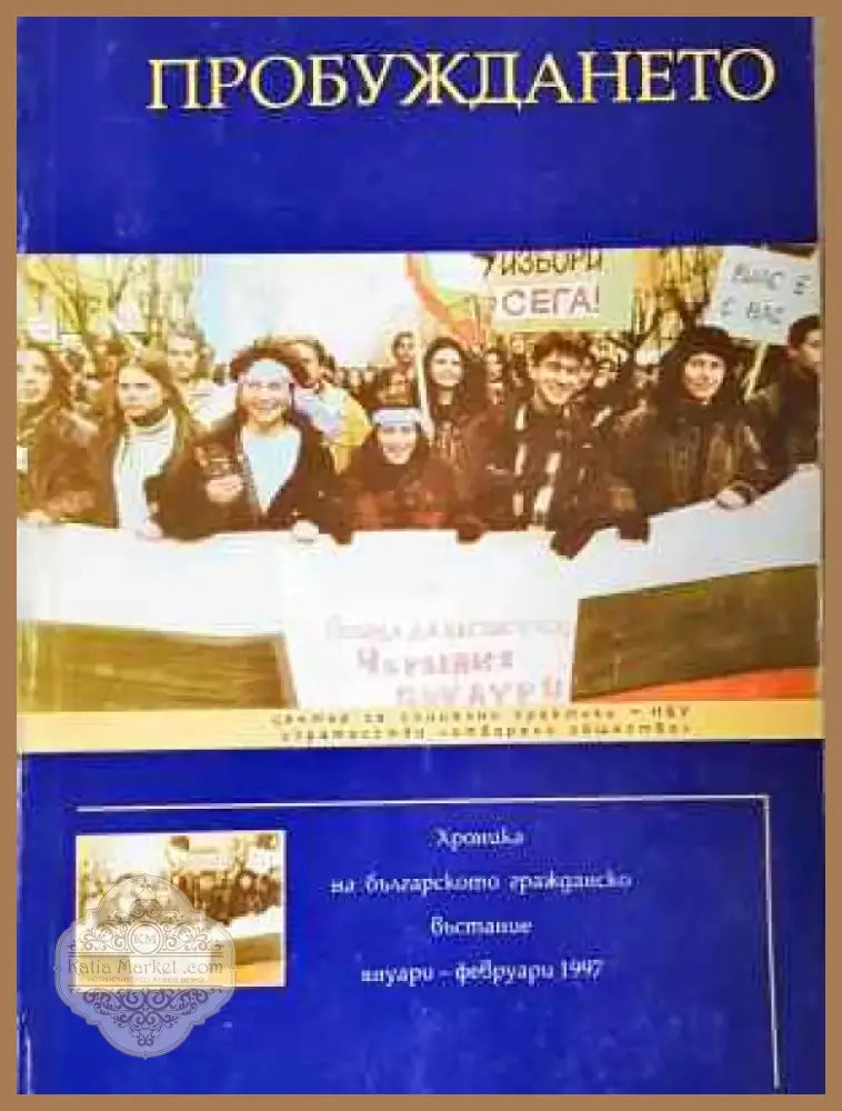 Пробуждането: Хроника на българското гражданско въстание януари - февруари 1997 година - Книга