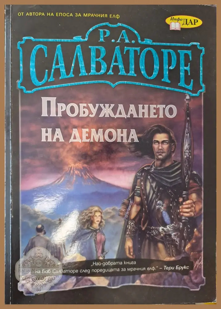 Пробуждането на демона - Р. Салваторе - Книги