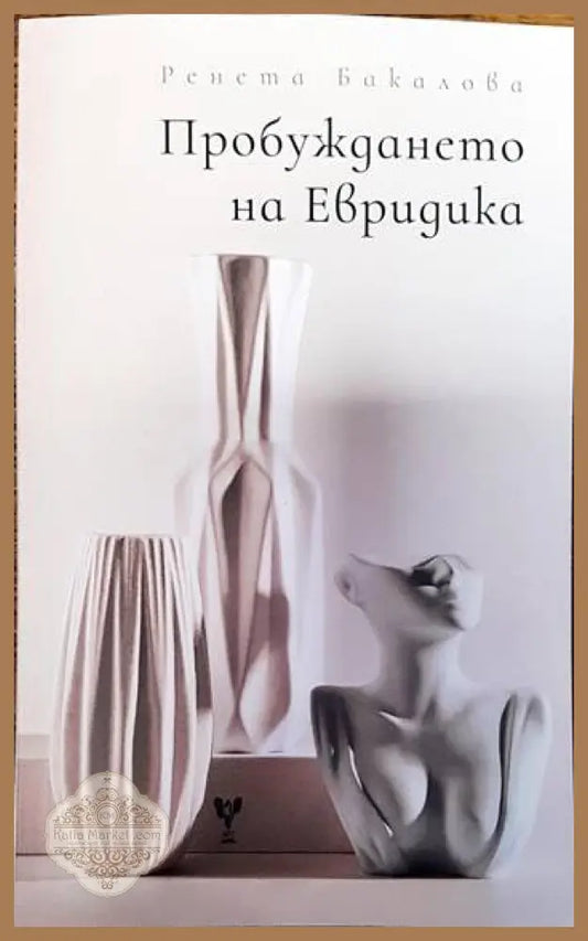 Пробуждането на Евридика - Ренета Бакалова - Книги