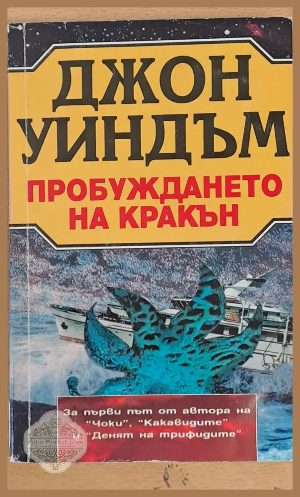 Пробуждането на Кракън - Джон Уиндъм - Книги