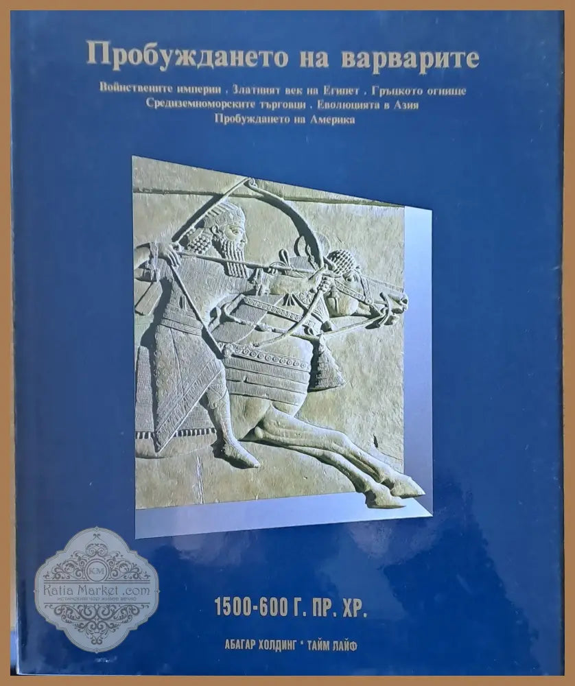 Пробуждането на варварите: Войнствените империи. Златният век на Египет. Гръцкото огнище. Еволюцията в Азия - Авторски