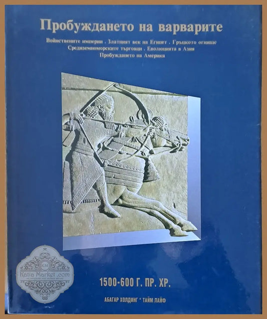 Пробуждането на варварите: Войнствените империи. Златният век на Египет. Гръцкото огнище. Еволюцията в Азия - Авторски