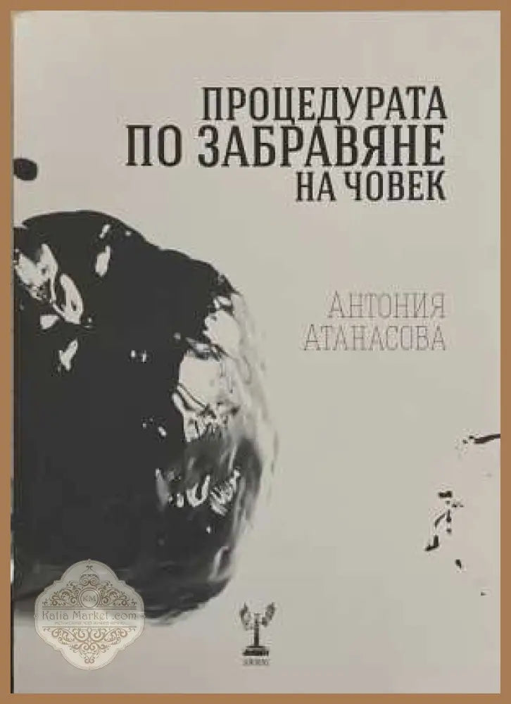 Процедурата по забравяне на човек - Антония Атанасова