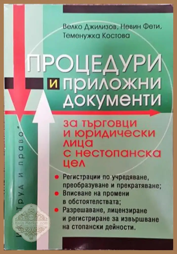 Процедури и приложни документи за търговци и юридически лица с нестопанска цел - Книга