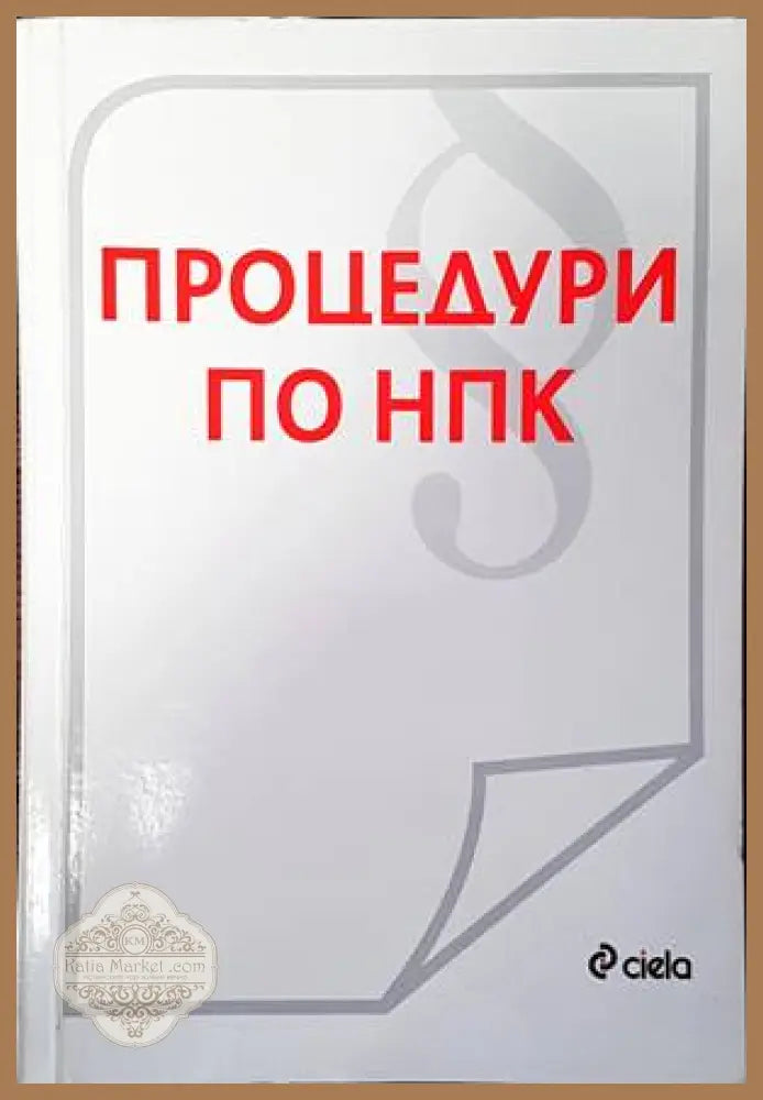 Процедури по НПК - Колектив - Книги