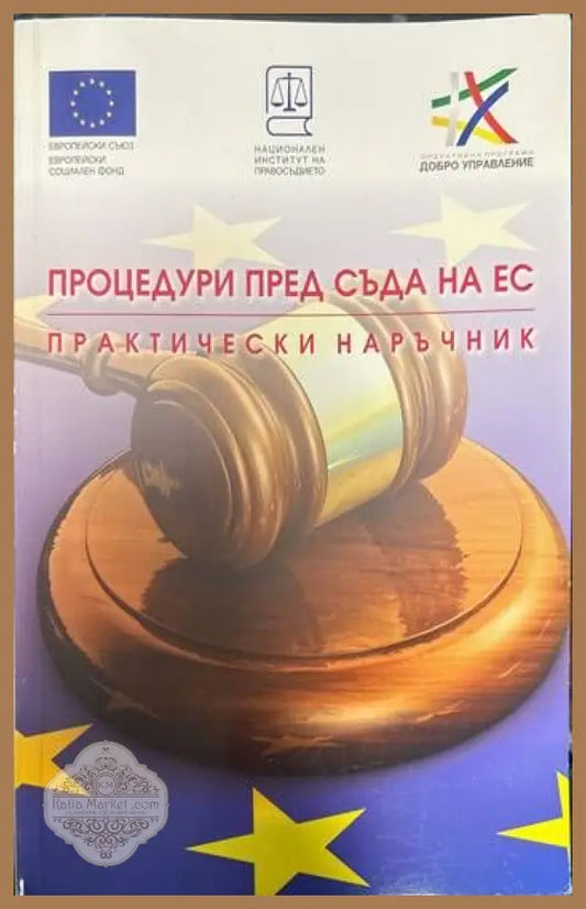 Процедури пред съда на ЕС. Практически наръчник - --- - Книги