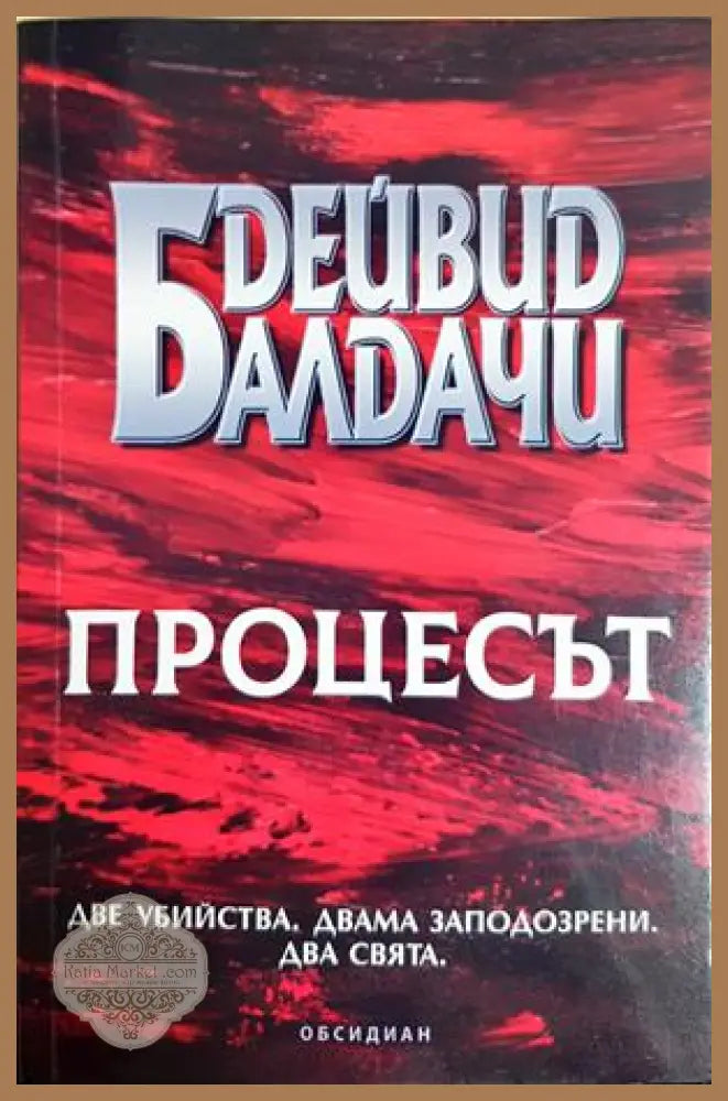 Процесът - Дейвид Балдачи