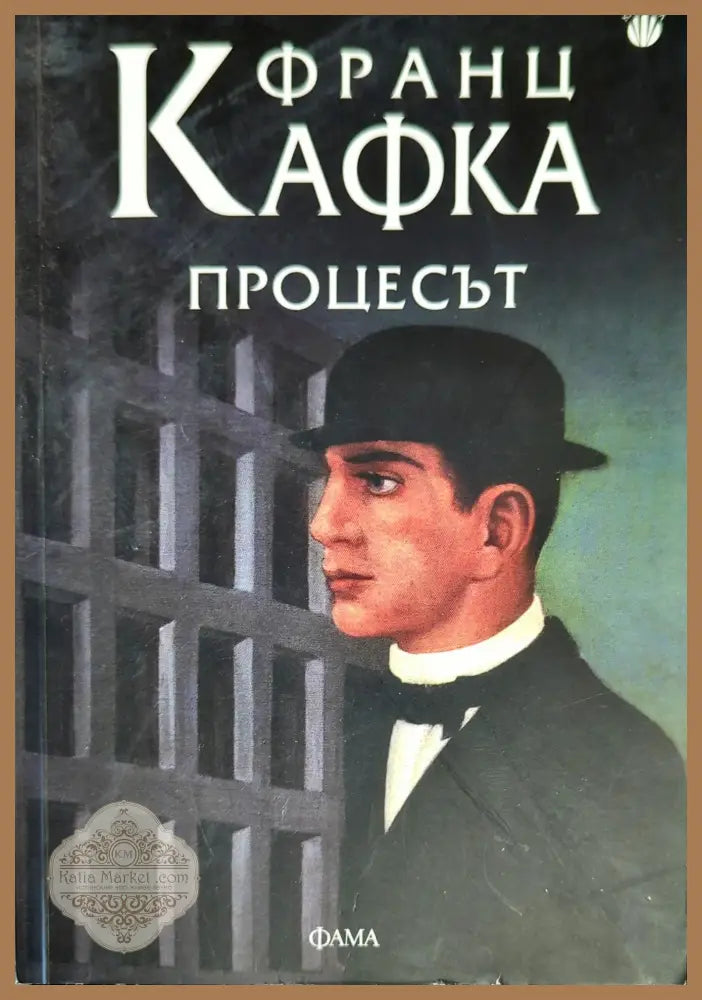 Процесът - Франц Кафка - Книги