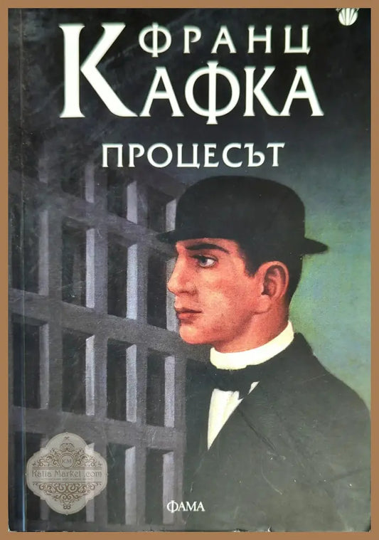 Процесът - Франц Кафка - Книги