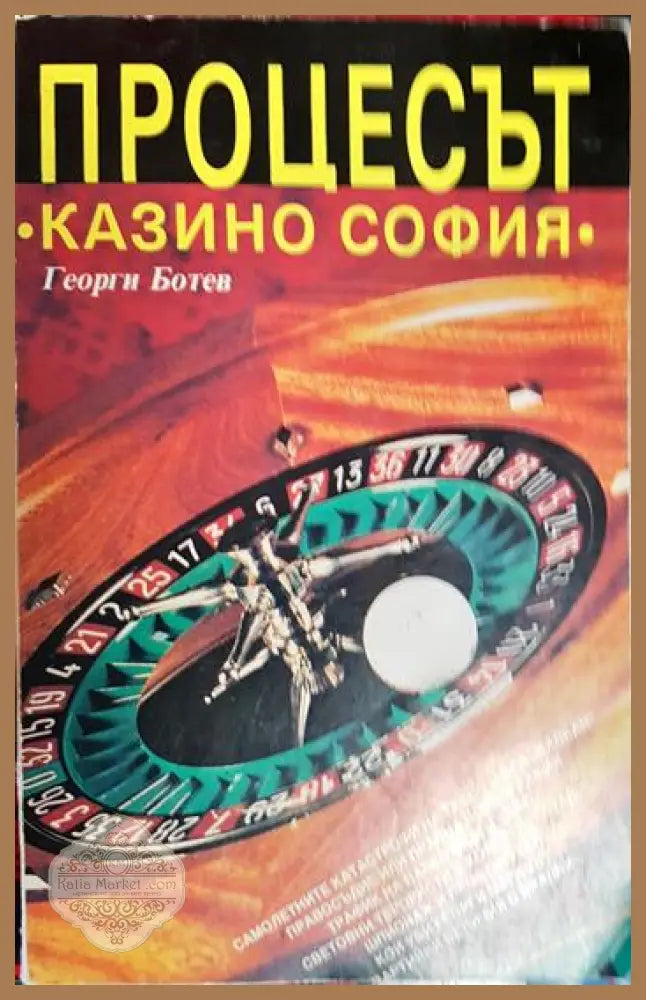 Процесът ’Казино София’ (2642) - Книга