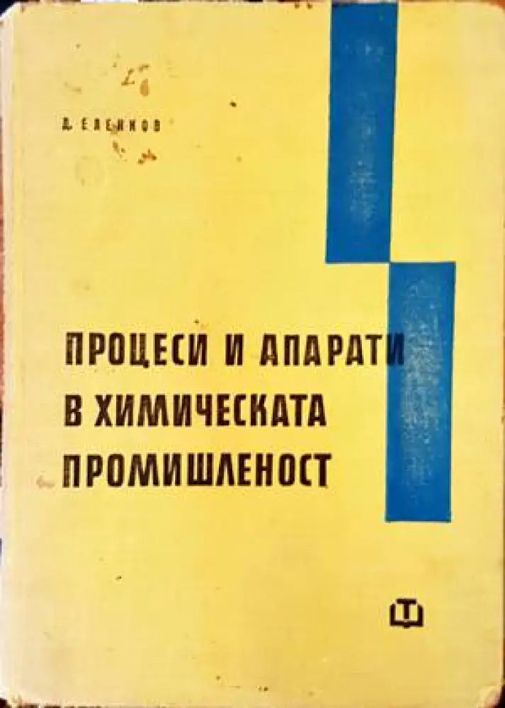 Процеси и апарати в химическата промишленост (1822) - Книга