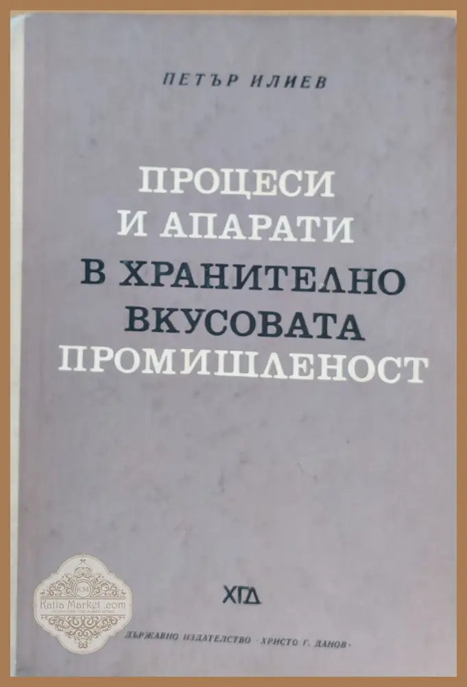 Процеси и апарати в хранително-вкусовата промишленост - Петър Илиев - Книги