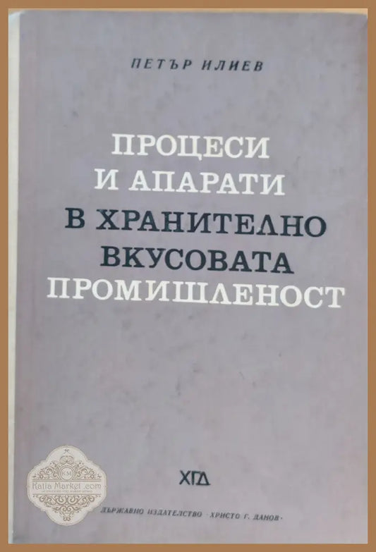 Процеси и апарати в хранително-вкусовата промишленост - Петър Илиев - Книги