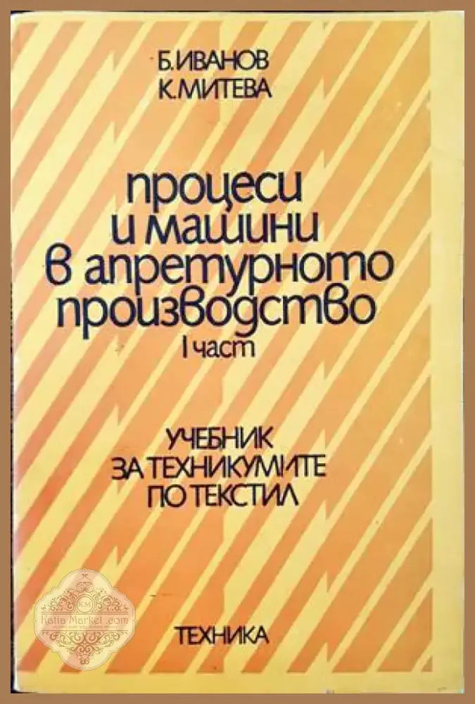 Процеси и машини в апретурното производство. Част 1 (232) - Книга