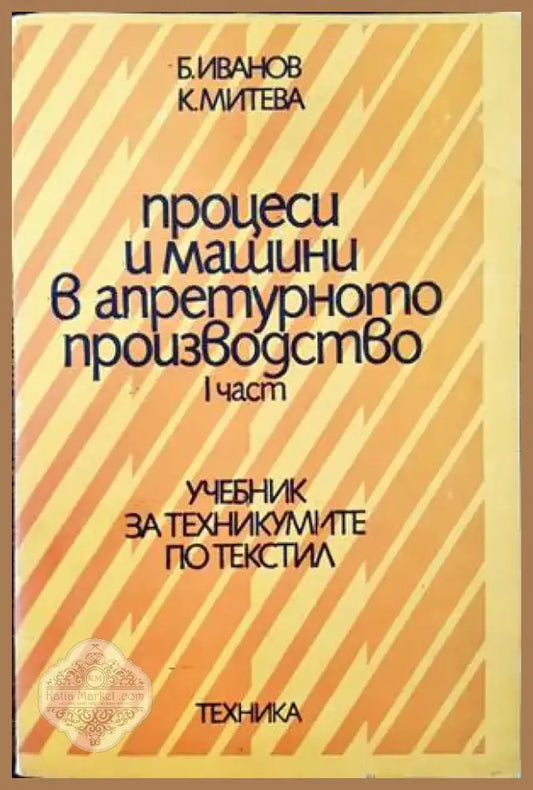 Процеси и машини в апретурното производство. Част 1 (232) - Книга
