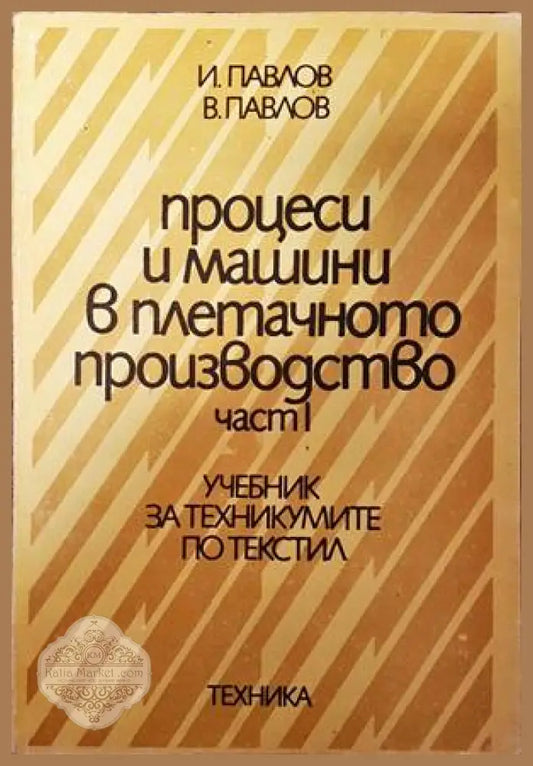 Процеси и машини в апретурното производство. Част 1 - Боян Иванов Калинка Митева - Книги