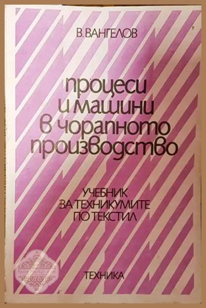 Процеси и машини в чорапното производство - В. Вангелов - Книги