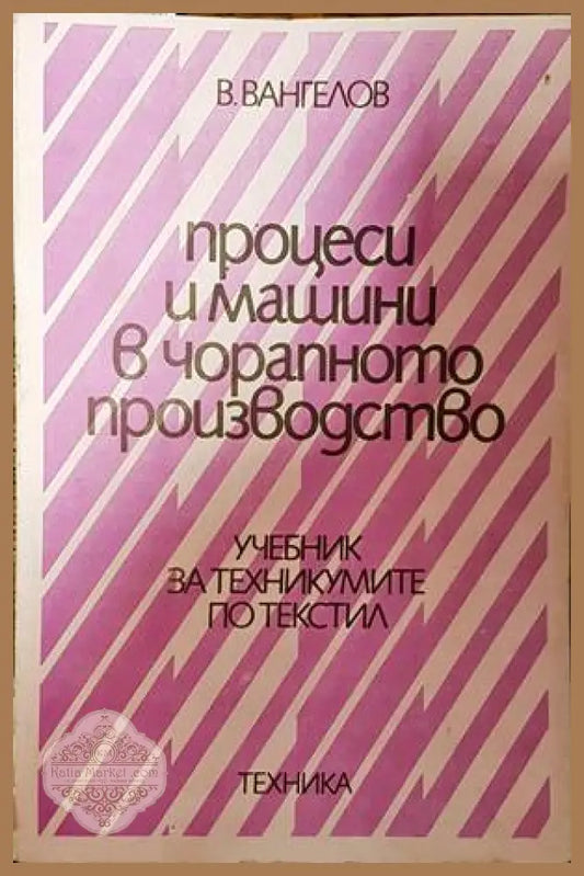 Процеси и машини в чорапното производство - В. Вангелов - Книги
