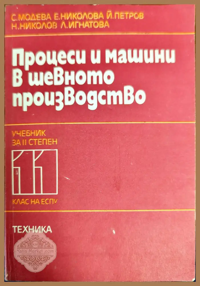 Процеси и машини в шевното производство - Сребрина Модева Екатерина Николова Йосиф Петров Никифор Николов Лилия