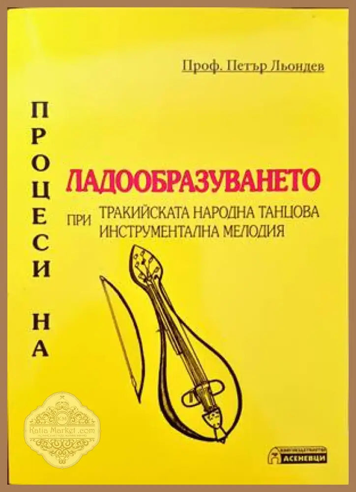Процеси на ладообразуването при тракийската народна танцова инструментална мелодия (2142) - Книга