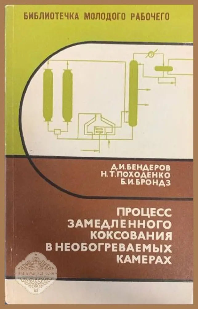 Процесс замедленного коксования в необогреваемы камерах - Авторски колектив - Книги