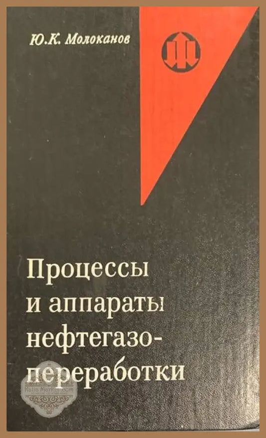 Процессы и аппараты нефтегазо-преработки - Ю. К. Молоканов - Книги