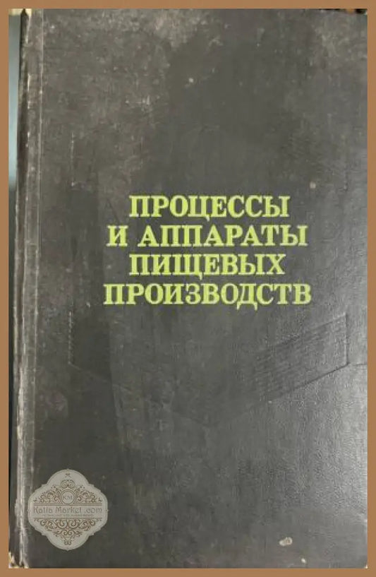 Корица на Процессы и аппараты пищевых производств