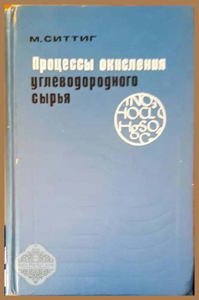 Процессы окисления углеводородного сырья - М. Ситтиг - Книги