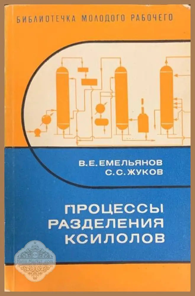 Процессы разделения ксилолов - В. Е. Емельянов С. С. Жуков - Книги