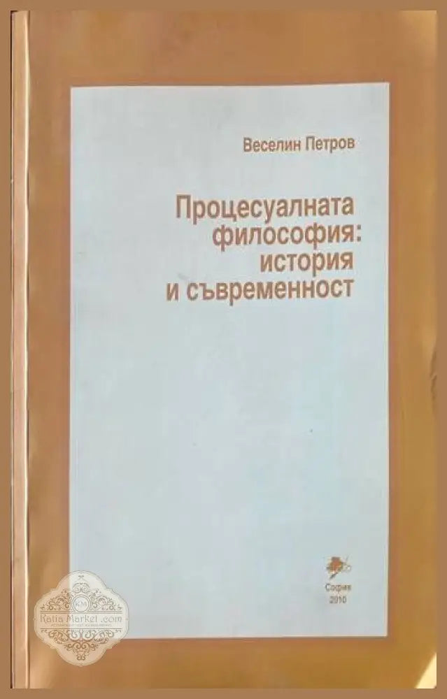 Процесуалната философия: История и съвременност - Веселин Петров - Книги