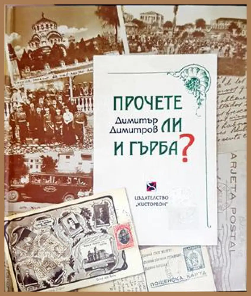 Прочете ли и гърба? - Димитър Димитров - Книга