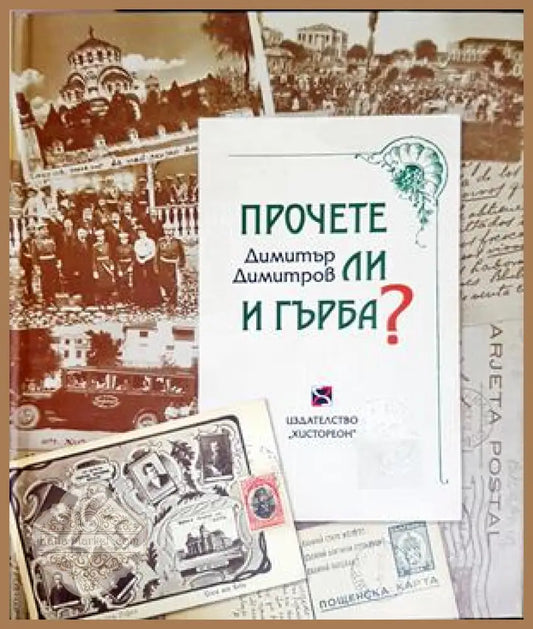 Прочете ли и гърба? - Димитър Димитров - Книга
