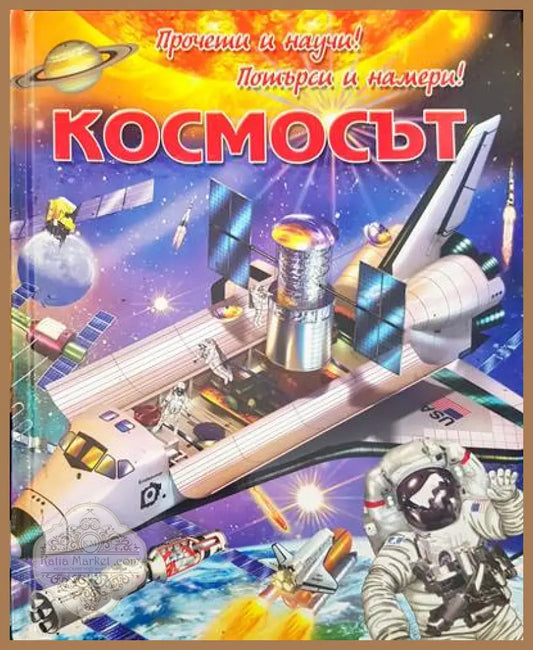 Прочети и научи! Потърси и намери! Космос - Едуардо Трухильо - Книги