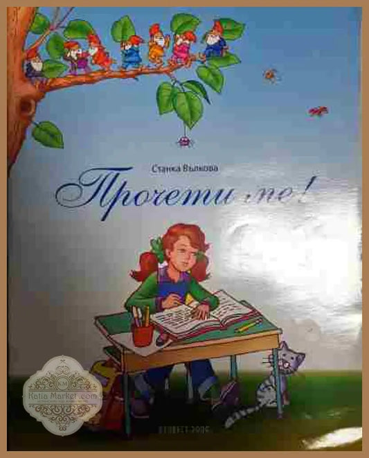 Прочети ме! - Станка Вълкова - Книга