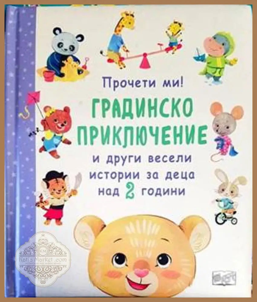 Прочети ми! Градинско приключение и други весели истории за деца над 2 години - Книги