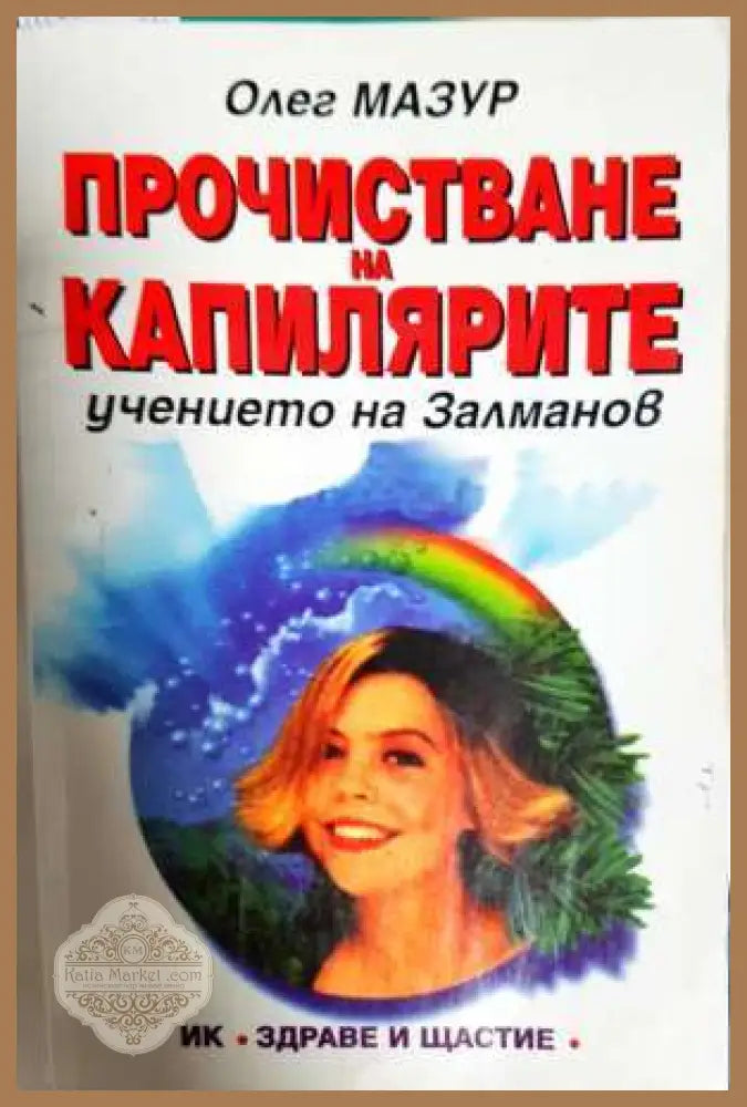 Прочистване на капилярите. Учението на Залманов - Олег Мазур - Книга