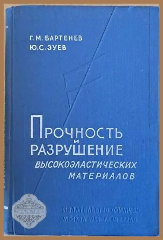 Прочность и разрушение высокоэластических материалов - Г. М. Бартенев Ю. С. Зуев - Книги