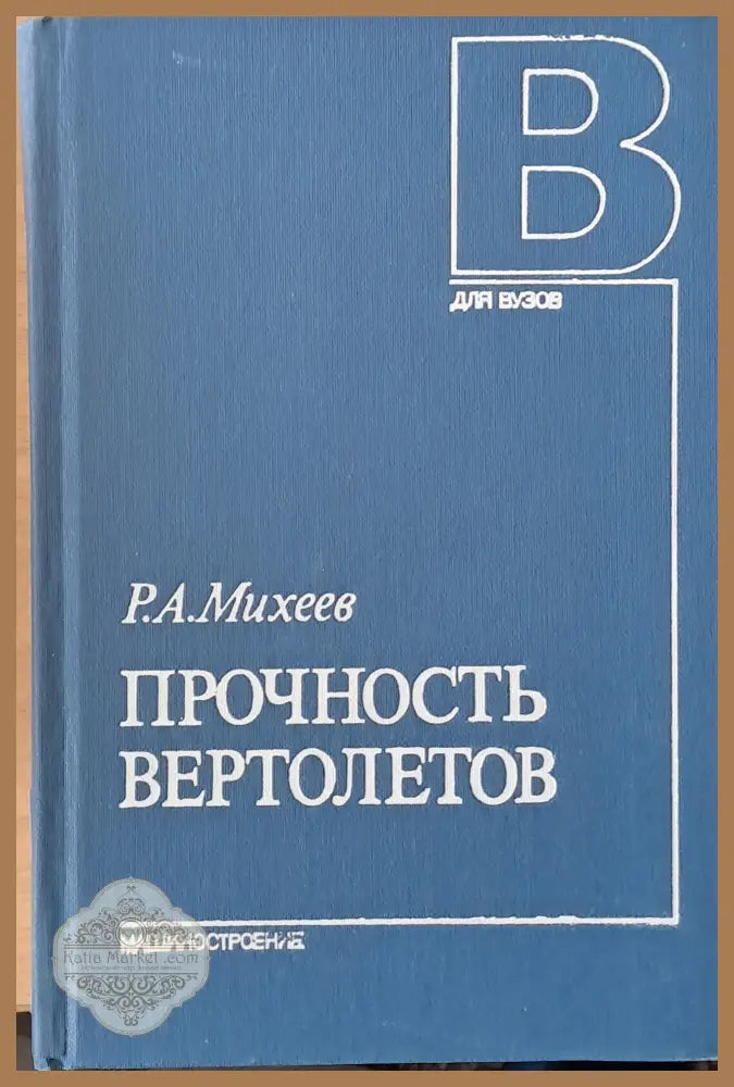 Прочность вертолетов - Р. А. Михеев - Книги