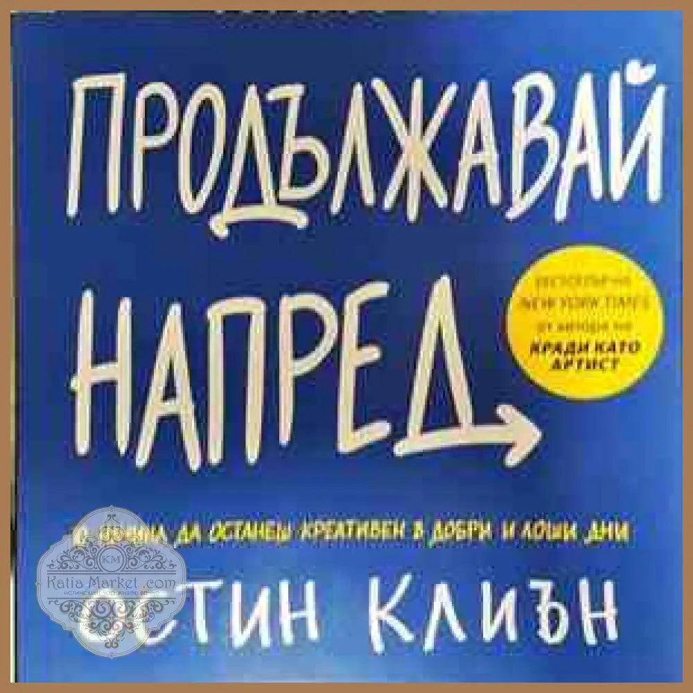 Продължавай напред - Остин Клиън