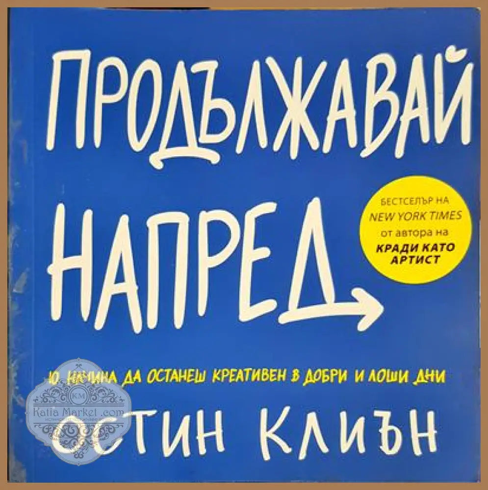 Продължавай напред - Остин Клиън - Книги