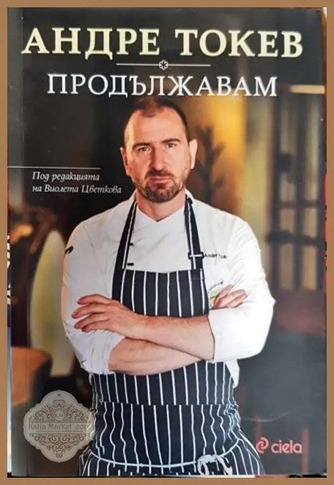 Продължавам - Андре Токев - Книга