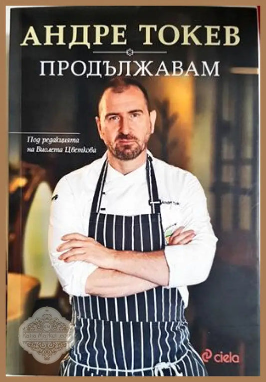 Продължавам - Андре Токев