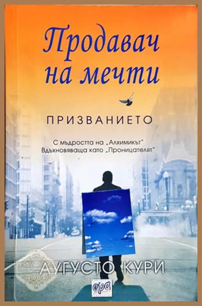 Продавач на мечти: Призванието - Аугусто Кури - Книга