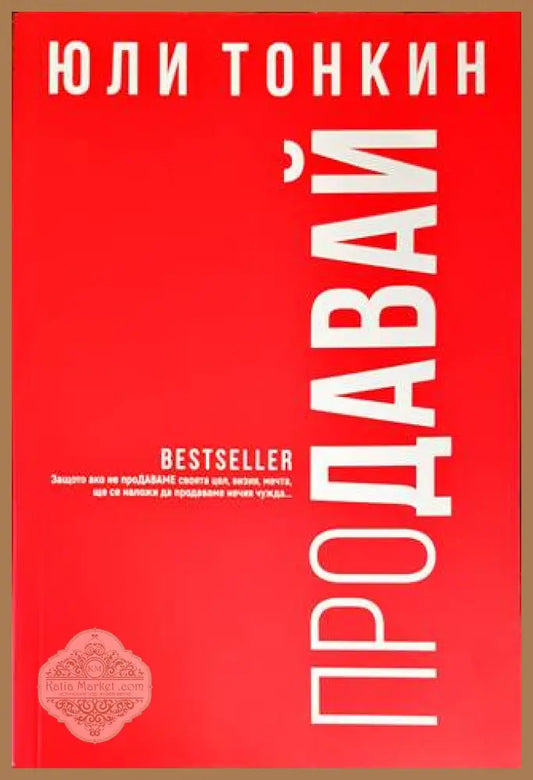 Продавай - Юли Тонкин - Книги