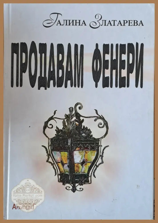 Продавам фенери - Галина Златарева - Книги