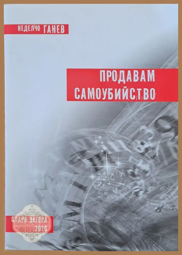 Продавам самоубийство - Неделчо Ганев - Книги