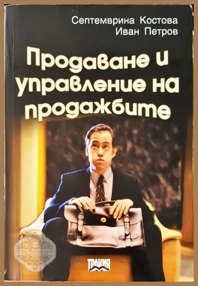 Продаване и управление на продажбите (764) - Книга