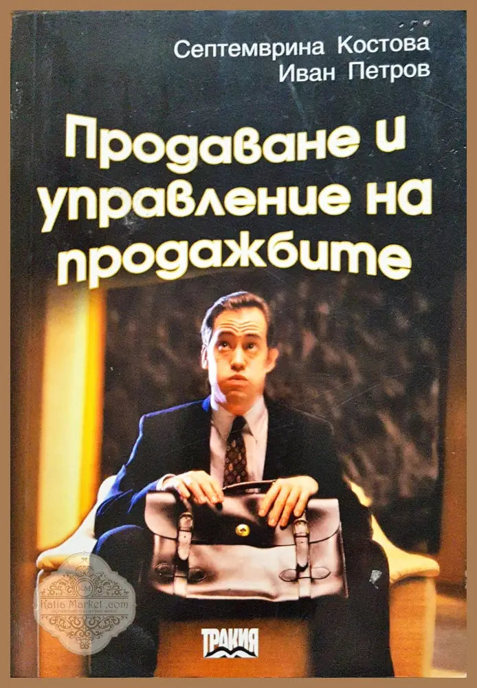 Продаване и управление на продажбите - Септемврина Костова Иван Петров - Книги