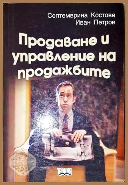 Продаване и управление на продажбите-СК.ИП - Септемврина Костова Иван Петров - Книга